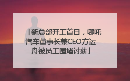 新总部开工首日，哪吒汽车董事长兼CEO方运舟被员工围堵讨薪