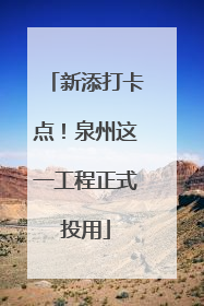 新添打卡点！泉州这一工程正式投用