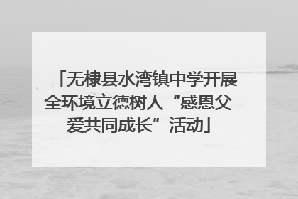 无棣县水湾镇中学开展全环境立德树人“感恩父爱共同成长”活动