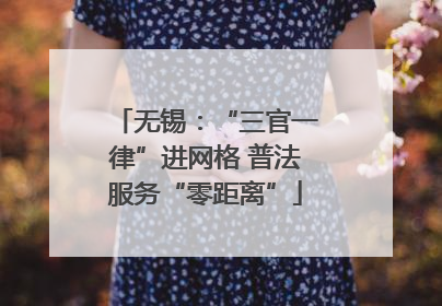 无锡：“三官一律”进网格 普法服务“零距离”
