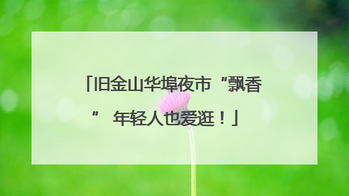 旧金山华埠夜市“飘香” 年轻人也爱逛！