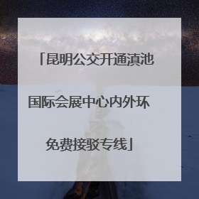 昆明公交开通滇池国际会展中心内外环免费接驳专线