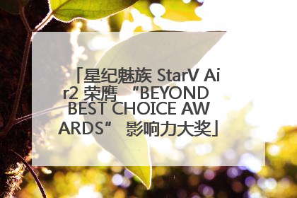 星纪魅族 StarV Air2 荣膺 “BEYOND BEST CHOICE AWARDS” 影响力大奖