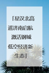 星汉北高遥济南启航 激活钢城低空经济新生态