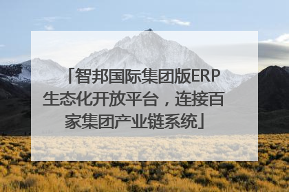 智邦国际集团版ERP生态化开放平台，连接百家集团产业链系统