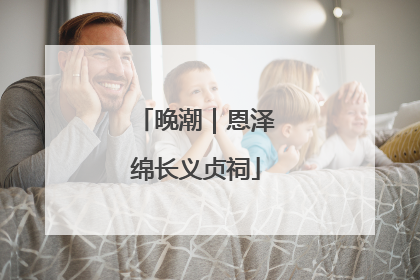 晚潮｜恩泽绵长义贞祠