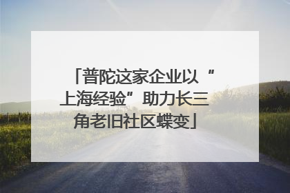 普陀这家企业以“上海经验”助力长三角老旧社区蝶变