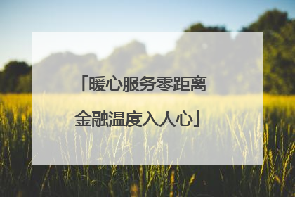暖心服务零距离 金融温度入人心