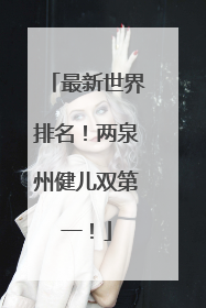 最新世界排名！两泉州健儿双第一！