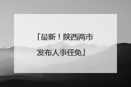 最新！陕西两市发布人事任免