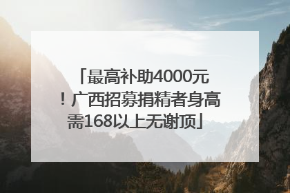 最高补助4000元！广西招募捐精者身高需168以上无谢顶