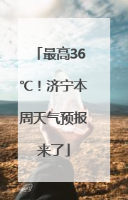 最高36℃！济宁本周天气预报来了