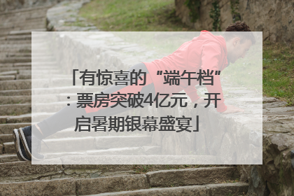 有惊喜的“端午档”：票房突破4亿元，开启暑期银幕盛宴
