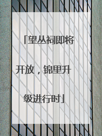 望丛祠即将开放，锦里升级进行时