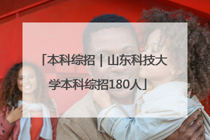 本科综招｜山东科技大学本科综招180人