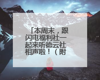 本周末，跟闪电福利社一起来听德云社相声啦！（附获奖名单）