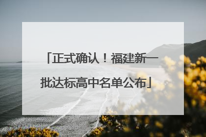 正式确认！福建新一批达标高中名单公布