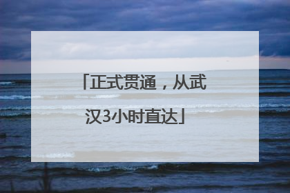 正式贯通，从武汉3小时直达