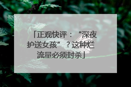正观快评：“深夜护送女孩”？这种烂流量必须封杀