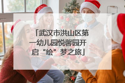 武汉市洪山区第一幼儿园悦馨园开启“绘”梦之旅