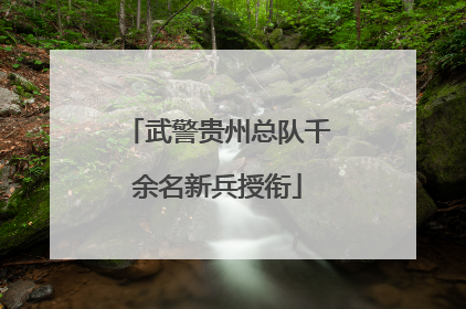 武警贵州总队千余名新兵授衔