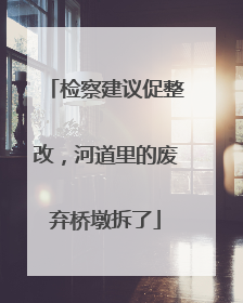 检察建议促整改，河道里的废弃桥墩拆了