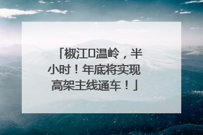 椒江⇌温岭，半小时！年底将实现高架主线通车！