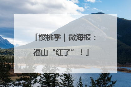 樱桃季｜微海报：福山“红了”！