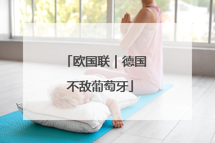 欧国联｜德国不敌葡萄牙