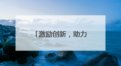 激励创新，助力发展——中国专利法实施40周年