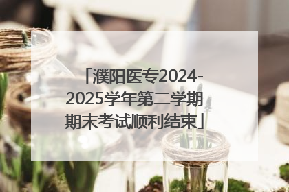 濮阳医专2024-2025学年第二学期期末考试顺利结束