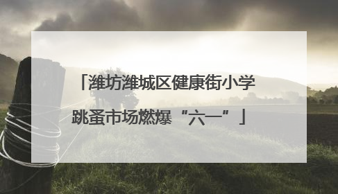 潍坊潍城区健康街小学跳蚤市场燃爆“六一”