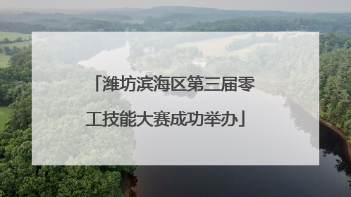 潍坊滨海区第三届零工技能大赛成功举办
