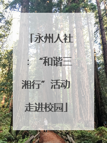永州人社：“和谐三湘行”活动走进校园