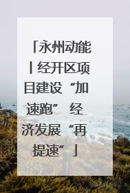 永州动能丨经开区项目建设“加速跑” 经济发展“再提速”
