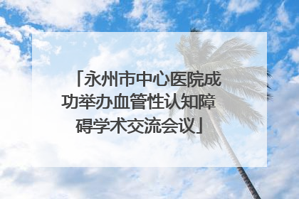永州市中心医院成功举办血管性认知障碍学术交流会议