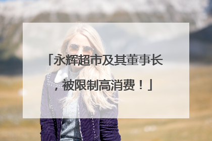 永辉超市及其董事长，被限制高消费！