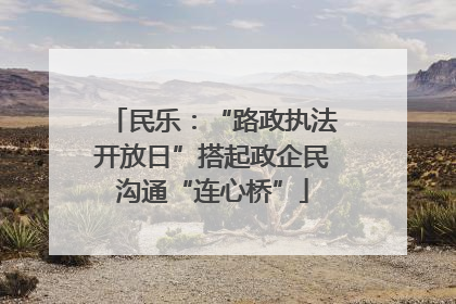 民乐：“路政执法开放日”搭起政企民沟通“连心桥”