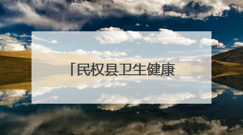 民权县卫生健康委：“医”路健康伴“童”行