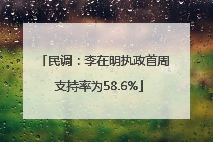 民调：李在明执政首周支持率为58.6%