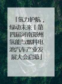 氢力护航，绿动未来丨第四届河南郑州氢能与燃料电池汽车产业发展大会启幕