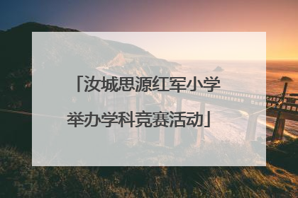汝城思源红军小学举办学科竞赛活动