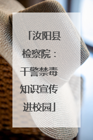 汝阳县检察院：干警禁毒知识宣传进校园