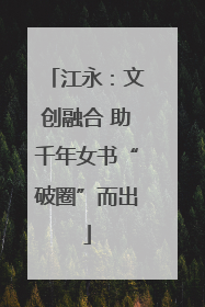 江永：文创融合 助千年女书“破圈”而出