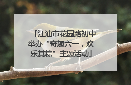 江油市花园路初中举办“奇趣六一，欢乐其粽”主题活动