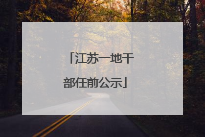 江苏一地干部任前公示