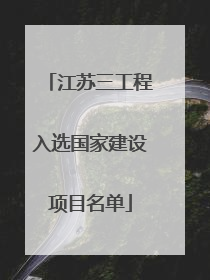 江苏三工程入选国家建设项目名单
