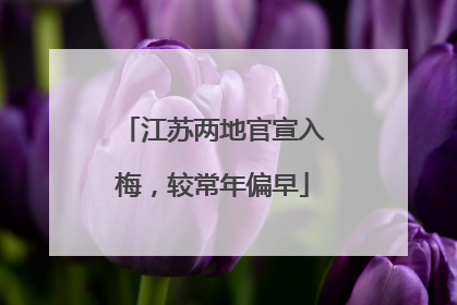 江苏两地官宣入梅，较常年偏早