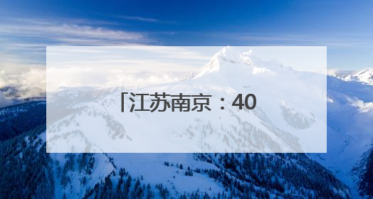 江苏南京：40+南京本土机器人上演现实版的“机器人总动员”