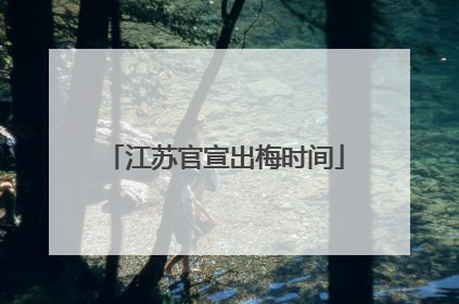 江苏官宣出梅时间